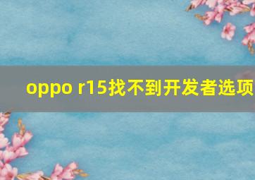 oppo r15找不到开发者选项